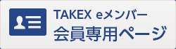 TAKEX eメンバー会員専用ページ