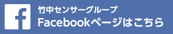 竹中センサーグループのFacebookページへ