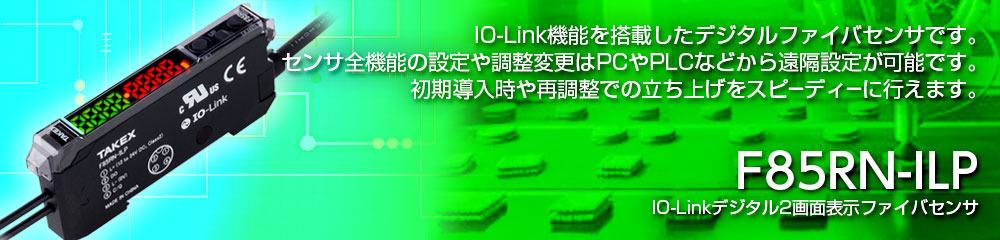 IO-Linkデジタル2画面表示ファイバセンサ F85RN-ILP
