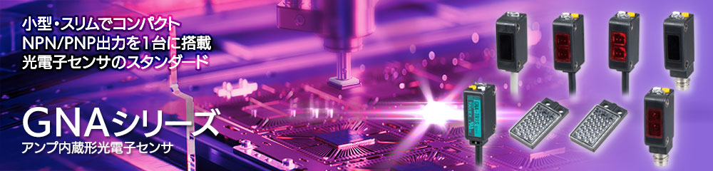 アンプ内蔵形光電子センサ GNAシリーズ