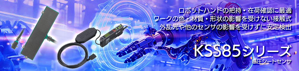 感圧シートセンサ KSS85シリーズ