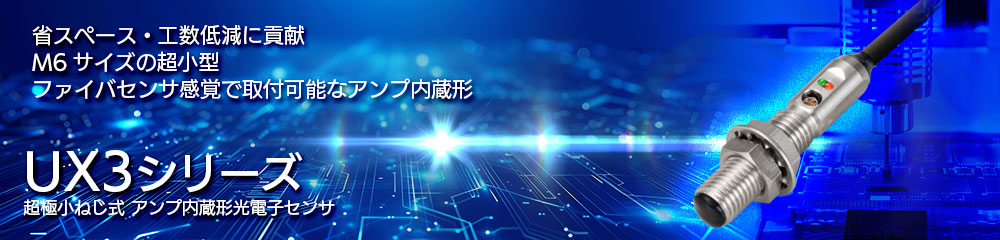 超極小ねじ式 アンプ内蔵形光電子センサ UX3シリーズ