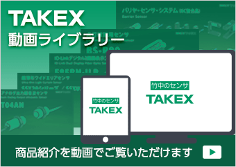 TAKEX動画ライブラリーのページへ