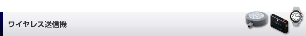 ワイヤレス送信機
