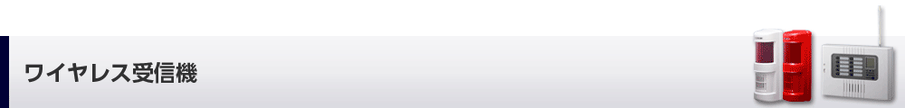 ワイヤレス受信機
