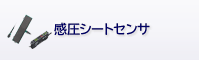 感圧シートセンサ