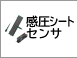 感圧シートセンサ