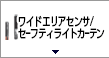 ワイドエリアセンサ／セーフティライトカーテン