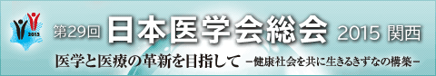 第29回日本医学会総会