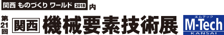 第21回関西機械要素技術展