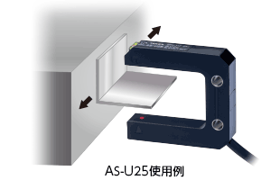 コの字形センサは光軸調整が不要で、取り付けが容易に行えます。