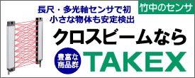 長尺タイプ（最長720mm）で、初のクロスビーム方式を採用！