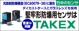 光放射防爆構造(IEC60079-28)に適合した堅牢形センサ