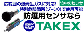 ゾーン0（特別危険箇所）で使用可能なバリヤセンサ