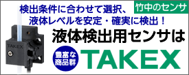 液体の有無検出、液面レベルを確実に検出！