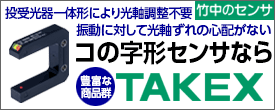 投光器・受光器一体形で、光軸調整不要。高速応答と高い検出精度を実現するコの字形センサ