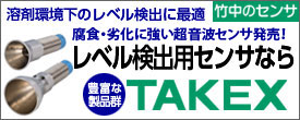 腐食・劣化に強い溶剤環境下のレベル検出に最適なレベル検出用センサ