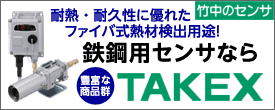 厳しい環境に強い！鉄鋼用センサ