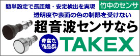 簡単操作で高精度検出を実現！！長距離・安定検出の超音波センサ