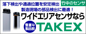 部品の落下検出、通過検出を広いエリアで確実に検出するワイドエリアセンサ